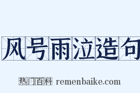 风号雨泣造句是什么意思的图片